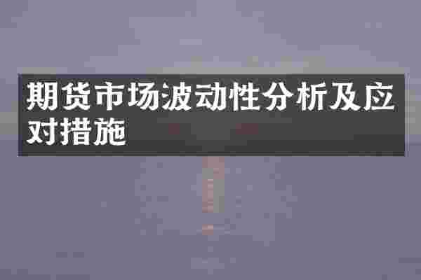 期货市场波动性分析及应对措施