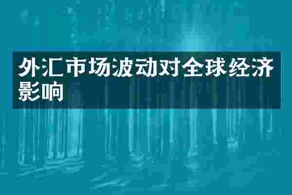外汇市场波动对全球经济影响