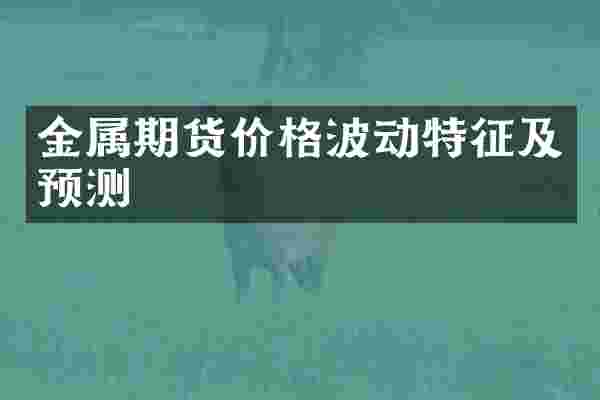 金属期货价格波动特征及预测