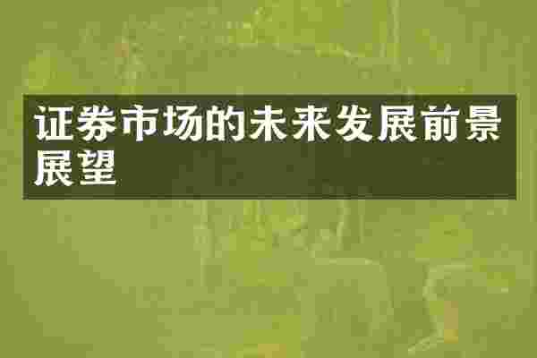 证券市场的未来发展前景展望