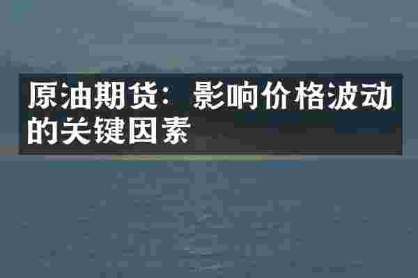原油期货：影响价格波动的关键因素