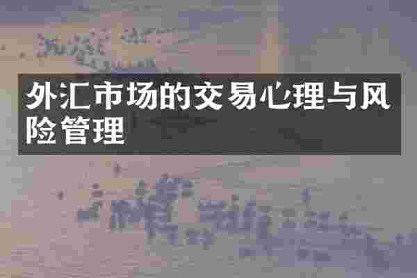外汇市场的交易心理与风险管理
