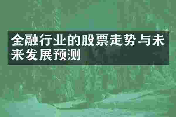 金融行业的股票走势与未来发展预测