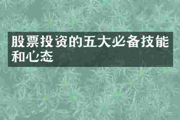 股票投资的五大必备技能和心态