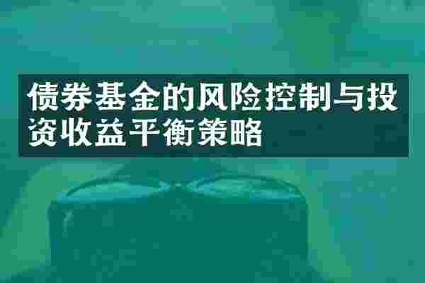 债券基金的风险控制与投资收益平衡策略