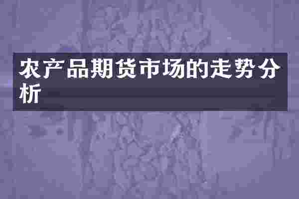 农产品期货市场的走势分析