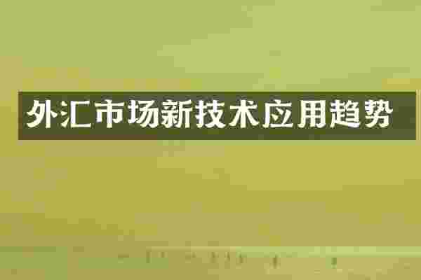 外汇市场新技术应用趋势