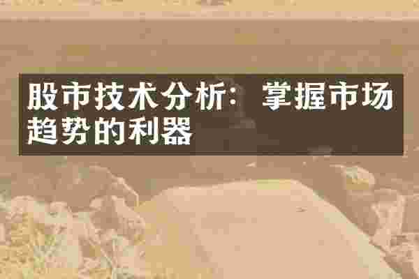 股市技术分析：掌握市场趋势的利器