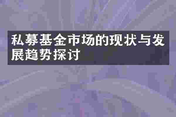 私募基金市场的现状与发展趋势探讨