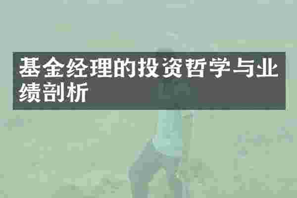 基金经理的投资哲学与业绩剖析