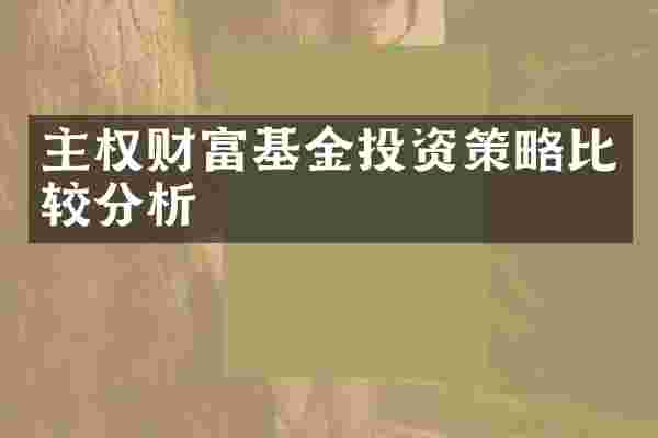 主权财富基金投资策略比较分析