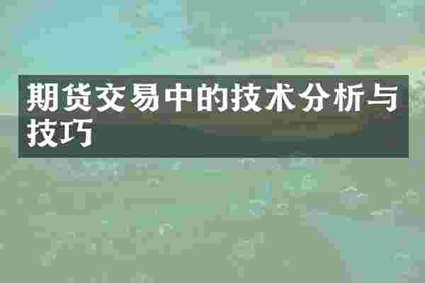 期货交易中的技术分析与技巧