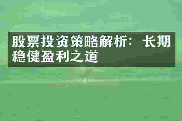 股票投资策略解析：长期稳健盈利之道