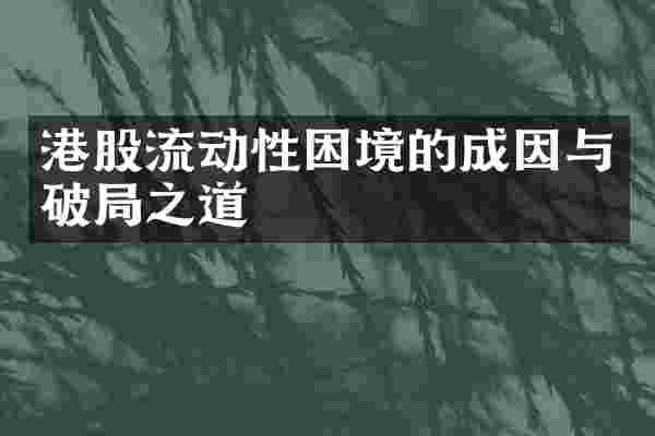 港股流动性困境的成因与破局之道