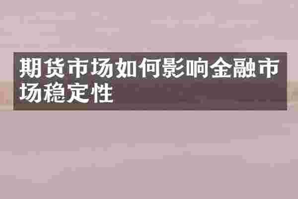 期货市场如何影响金融市场稳定性