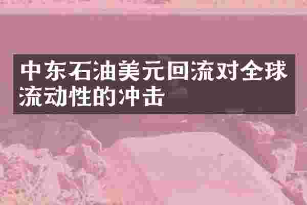 中东石油美元回流对全球流动性的冲击