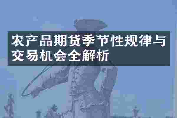 农产品期货季节性规律与交易机会全解析