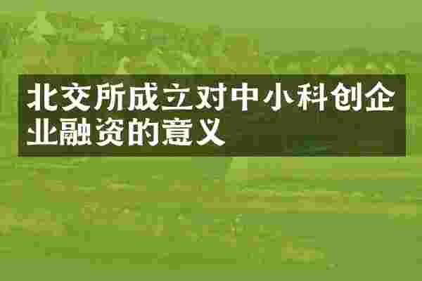 北交所成立对中小科创企业融资的意义