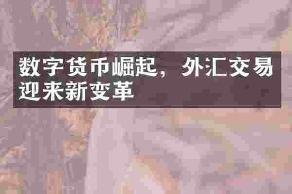 数字货币崛起，外汇交易迎来新变革