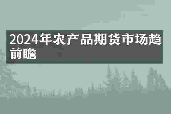 2024年农产品期货市场趋势前瞻