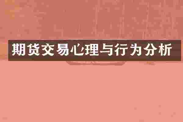 期货交易心理与行为分析