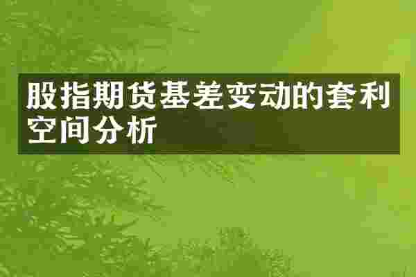 股指期货基差变动的套利空间分析