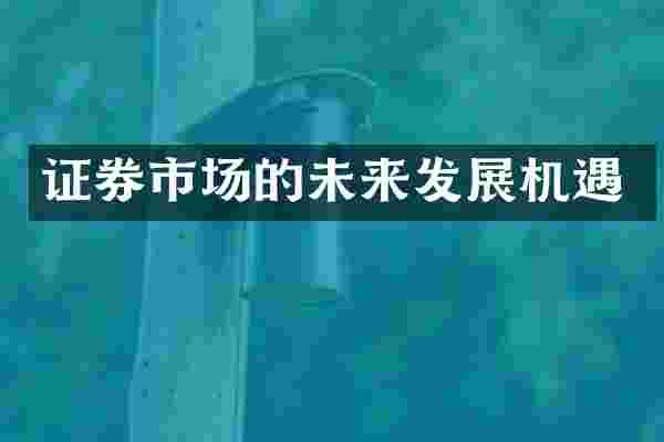 证券市场的未来发展机遇