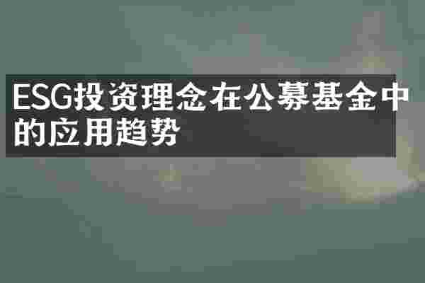 ESG投资理念在公募基金中的应用趋势