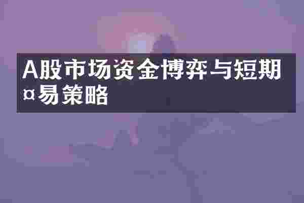 A股市场资金博弈与短期交易策略