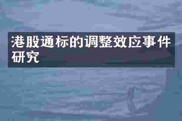 港股通标的调整效应事件研究