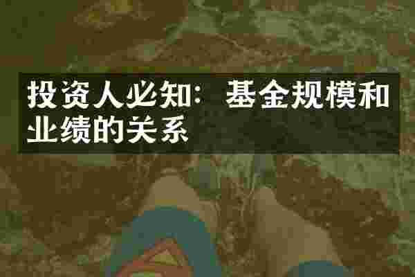 投资人必知：基金规模和业绩的关系
