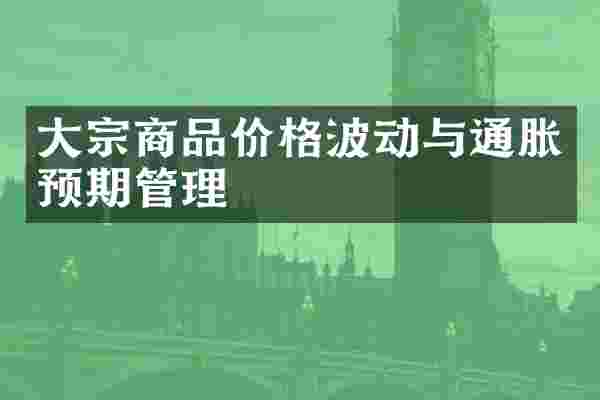 大宗商品价格波动与通胀预期管理