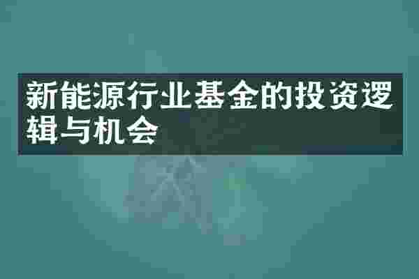 新能源行业基金的投资逻辑与机会