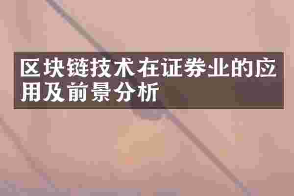 区块链技术在证券业的应用及前景分析