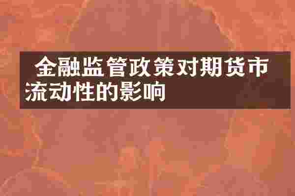  金融监管政策对期货市场流动性的影响