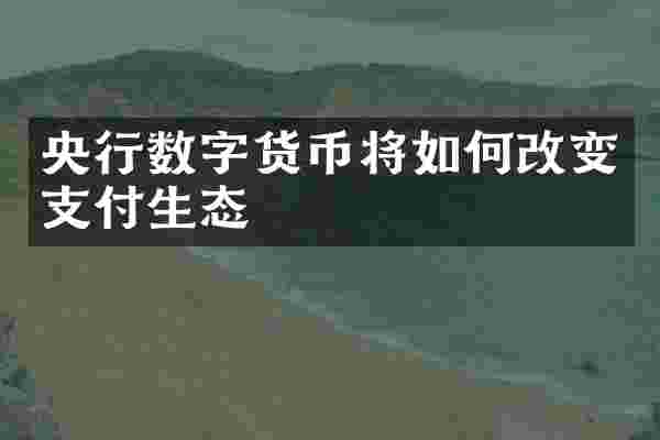 央行数字货币将如何改变支付生态