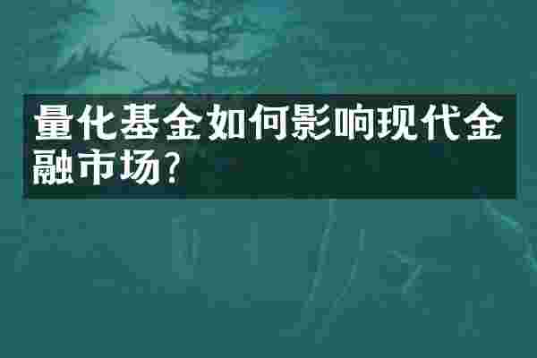 量化基金如何影响现代金融市场？