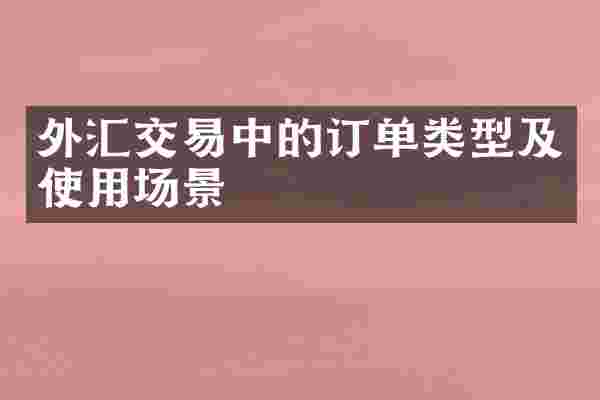 外汇交易中的订单类型及使用场景