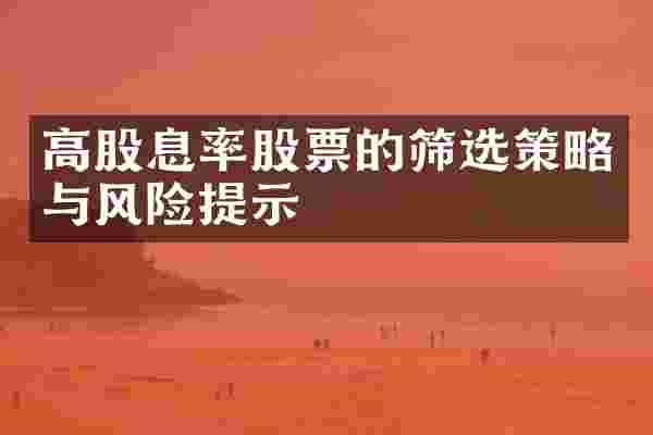 高股息率股票的筛选策略与风险提示