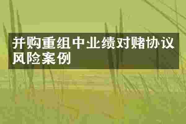 并购重组中业绩对赌协议风险案例