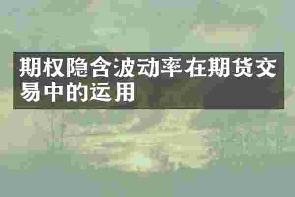 期权隐含波动率在期货交易中的运用