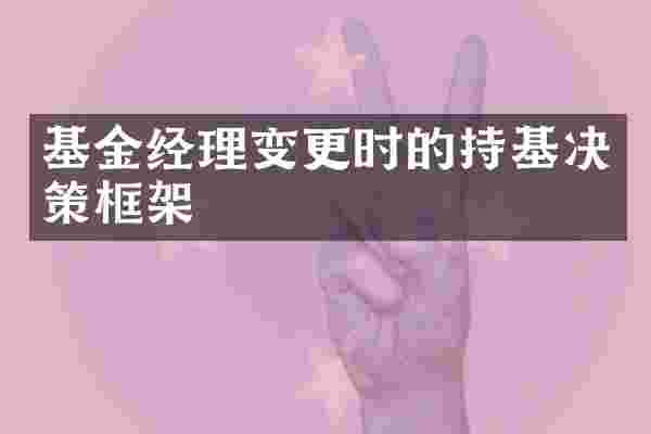基金经理变更时的持基决策框架