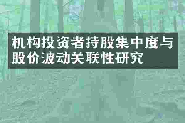 机构投资者持股集中度与股价波动关联性研究