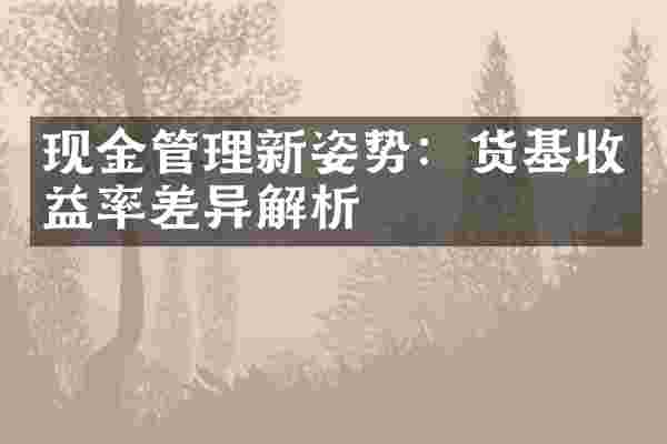 现金管理新姿势：货基收益率差异解析