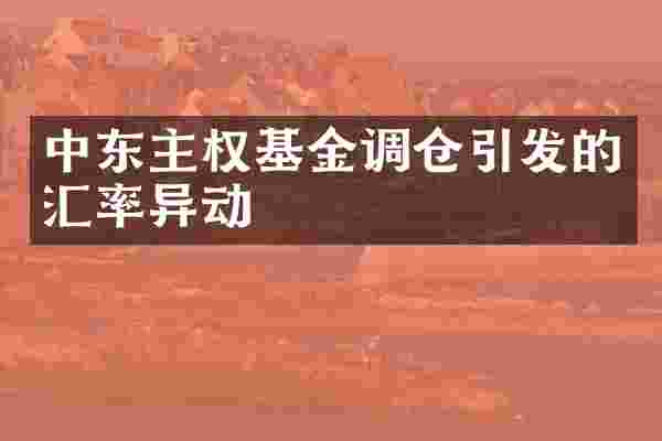 中东主权基金调仓引发的汇率异动