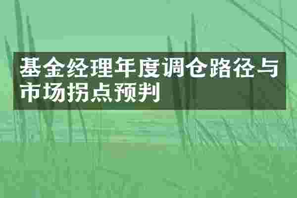 基金经理年度调仓路径与市场拐点预判