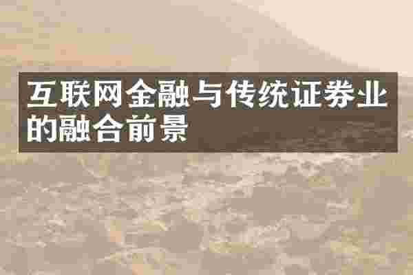 互联网金融与传统证券业的融合前景