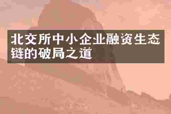 北交所中小企业融资生态链的破局之道