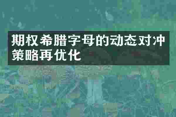 期权希腊字母的动态对冲策略再优化