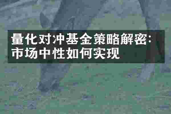 量化对冲基金策略解密：市场中性如何实现